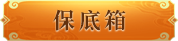 保底箱